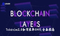 Tokenim2.0如何收取OMG：全面