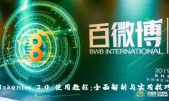 Tokenim 2.0 使用教程：全面