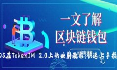 EOS在TokenIM 2.0上的映射教程