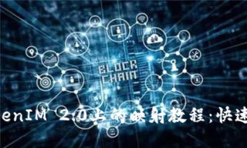 EOS在TokenIM 2.0上的映射教程：快速上手指南