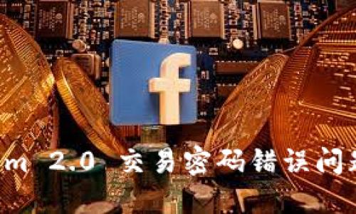 解决 Tokenim 2.0 交易密码错误问题的全面指南