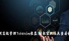 如何高效管理Tokenim收益，