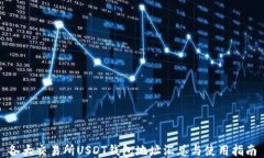 各大交易所USDT钱包地址汇