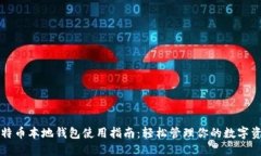 比特币本地钱包使用指南