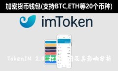 TokenIM 2.0 打包时间及其影
