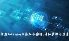 : 如何在Tokenim上添加币安