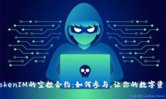 ### TokenIM的空投合约：如何