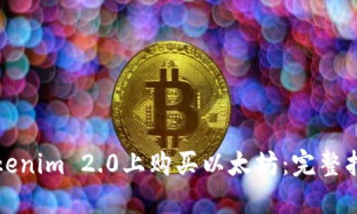 如何在Tokenim 2.0上购买以太坊：完整指南与技巧