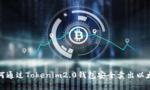 如何通过Tokenim2.0钱包安全卖出以太坊