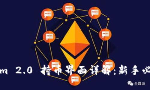 Tokenim 2.0 持币界面详解：新手必读指南