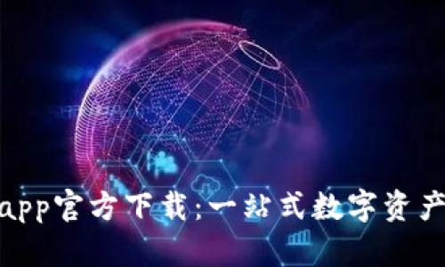 Tokenimapp官方下载：一站式数字资产管理平台