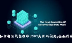 如何解决钱包提取USDT失败