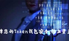 如何保障您的Token钱包安全