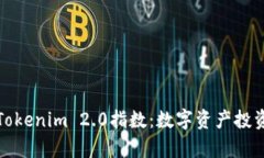 深度解析Tokenim 2.0指数：数
