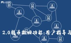 了解Tokenim 2.0转币撤回功能