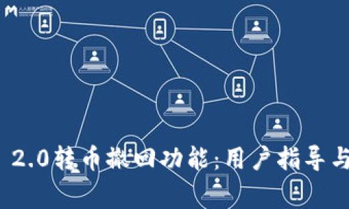了解Tokenim 2.0转币撤回功能：用户指导与常见问题解答