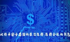 比特币安全存储的最佳选