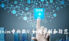 深入了解Tokenim中的假U：如