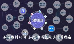 如何找到Tokenim官方钱包及