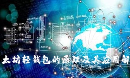 以太坊轻钱包的原理及其应用解析