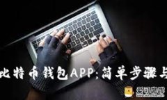 如何下载比特币钱包APP：