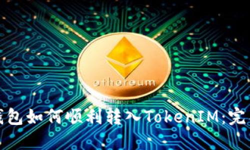 链上钱包如何顺利转入TokenIM：完整指南