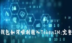 链上钱包如何顺利转入T
