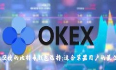 安全、便捷的比特币钱包