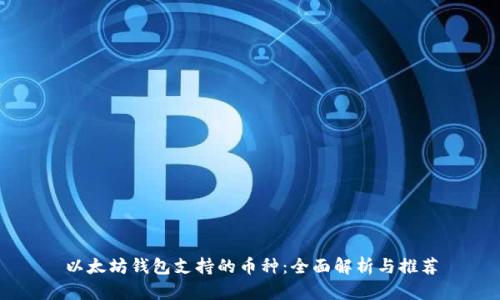 以太坊钱包支持的币种：全面解析与推荐