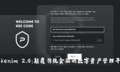 Tokenim 2.0：颠覆传统金融的