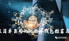 2023年最简单易用的比特币