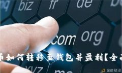 比特币如何转移至钱包并
