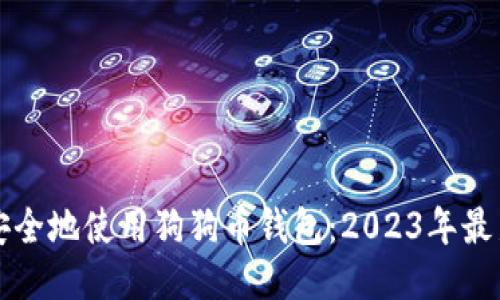 如何安全地使用狗狗币钱包：2023年最新指南
