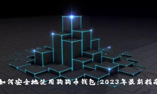 如何安全地使用狗狗币钱包：2023年最新指南