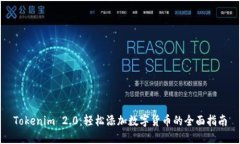 Tokenim 2.0：轻松添加数字货