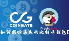 如何找回丢失的比特币钱