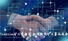 Tokenim矿工费解析：如何降
