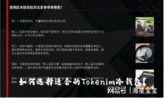如何选择适合的Tokenim冷钱