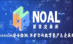 Tokenim安全检测：保护你的