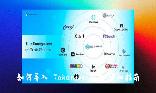 如何导入 Tokenim 钱包：详细指南
