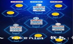 如何导入 Tokenim 钱包：详