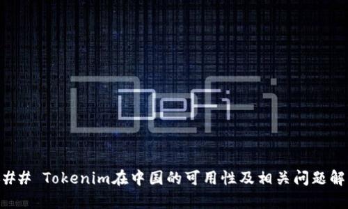 ### Tokenim在中国的可用性及相关问题解析