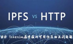 ### Tokenim在中国的可用性及