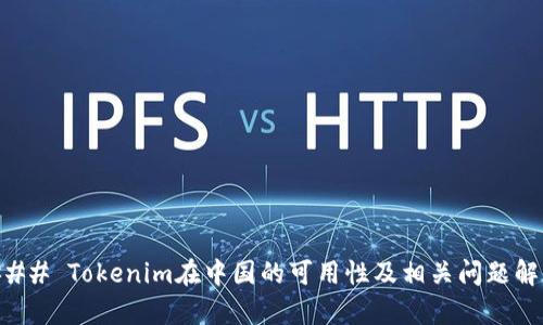 ### Tokenim在中国的可用性及相关问题解析