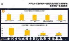 如何查询比特币钱包记录