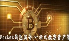 Token Pocket钱包简介：一站