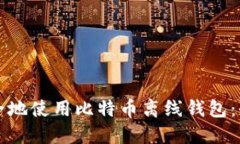 如何安全地使用比特币离