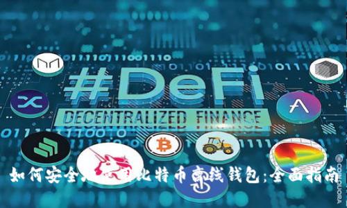 如何安全地使用比特币离线钱包：全面指南