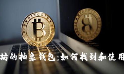 以太坊的抽象钱包：如何找到和使用它们