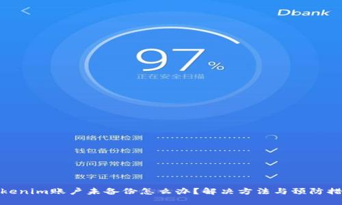 Tokenim账户未备份怎么办？解决方法与预防措施